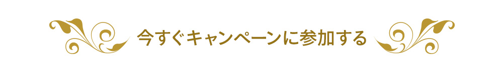 今すぐキャンペーンに参加する