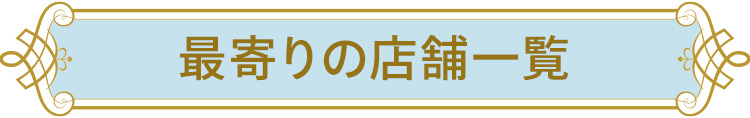 最寄りの店舗一覧