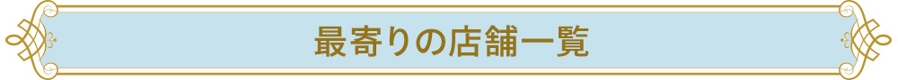 最寄りの店舗一覧