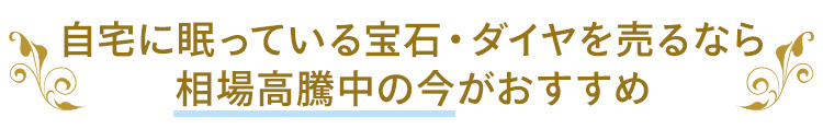 自宅に眠っている宝石・ダイヤを売るなら 相場高騰中の今がおすすめ
