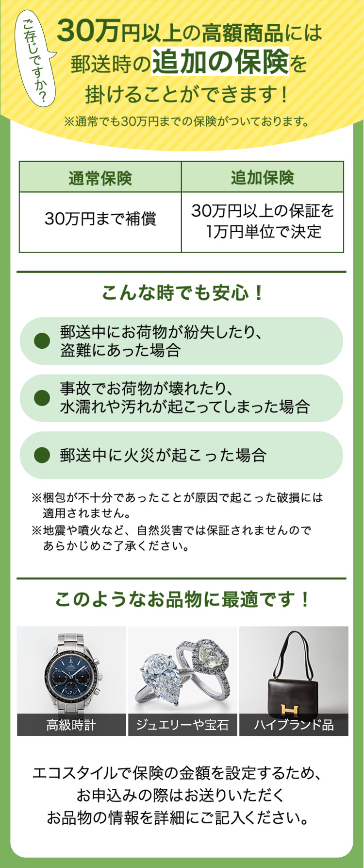 30万円以上の高額商品には追加保険を掛けることができます