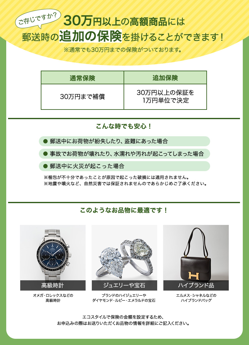 30万円以上の高額商品には追加保険を掛けることができます