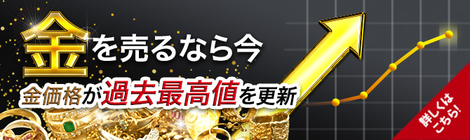 金を売るなら今