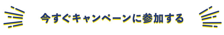 今すぐキャンペーンに参加する