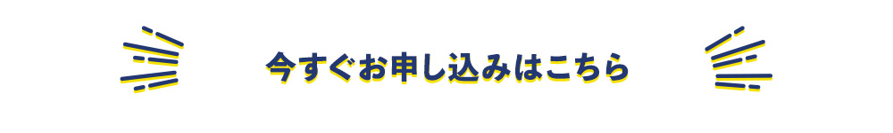 今すぐお申し込みはこちら