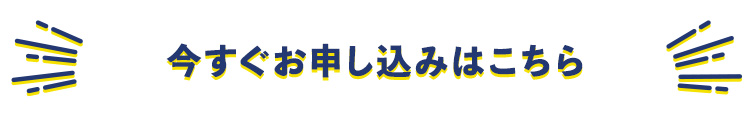 今すぐお申し込みはこちら