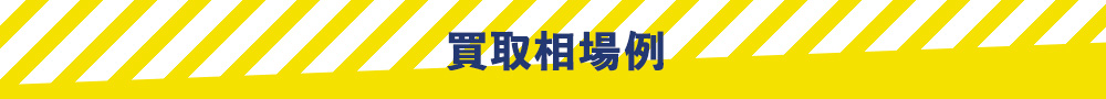 買取相場例