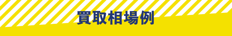 買取相場例