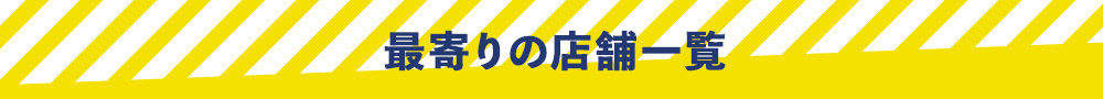 最寄りの店舗一覧