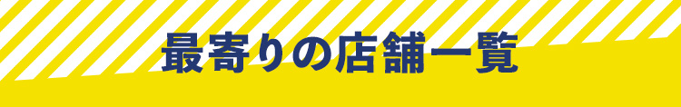 最寄りの店舗一覧