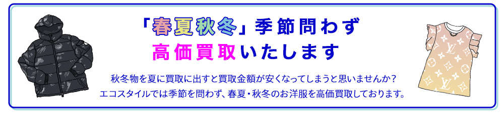 「春夏秋冬」季節問わず高価買取いたします