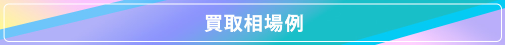 買取相場例一覧