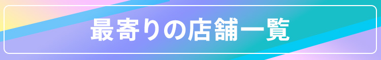 最寄りの店舗一覧