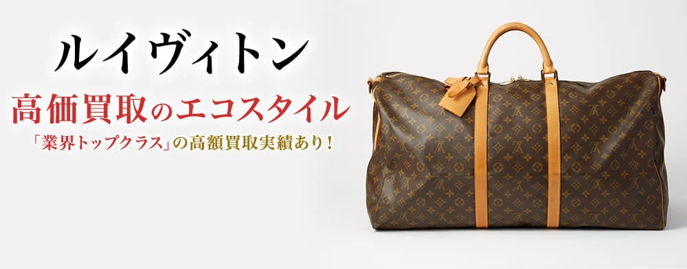 ルイヴィトン 高価買取のエコスタイル