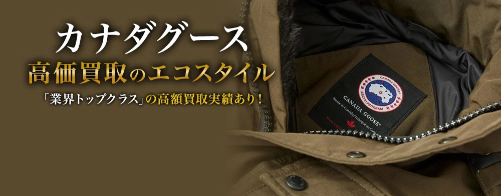 カナダグース 高価買取のエコスタイル