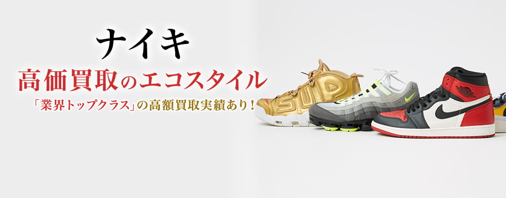 ナイキ 高価買取のエコスタイル