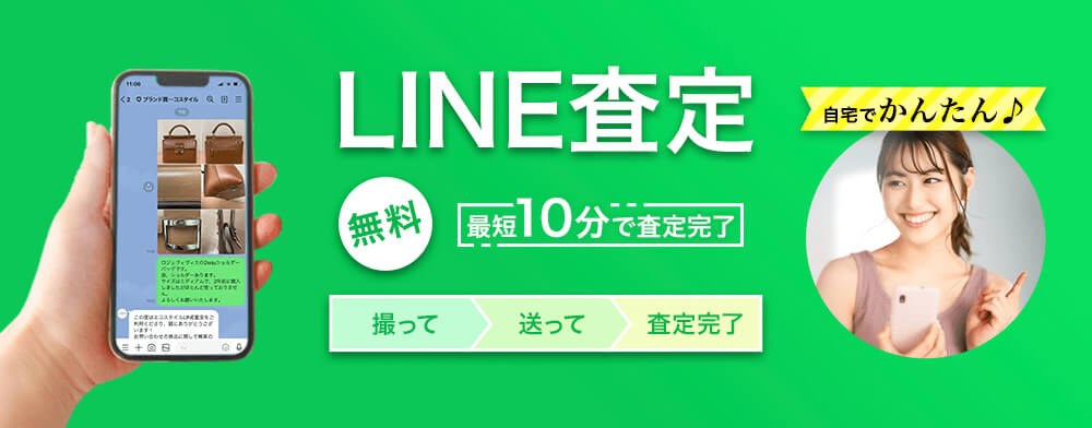 LINE査定