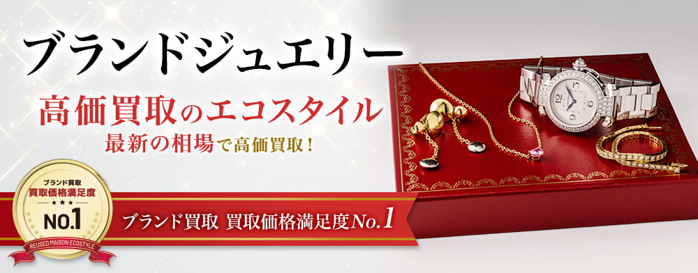 ブランドジュエリー 高価買取のエコスタイル