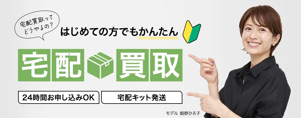 エコスタイルの宅配買取