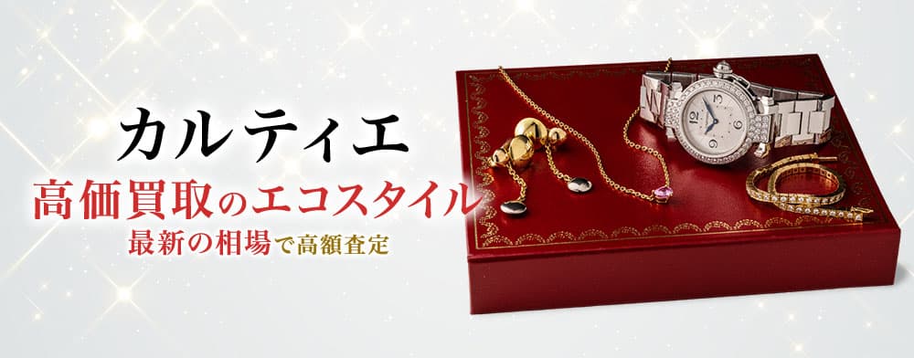 カルティエ 高価買取のエコスタイル