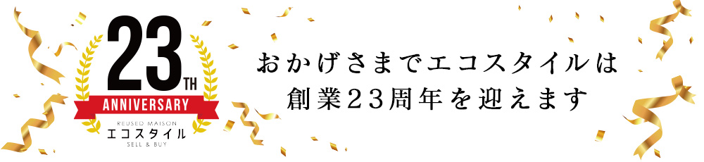 おかげさまでエコスタイルは 創業23周年を迎えます