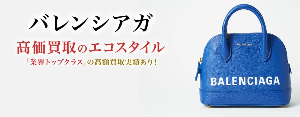 バレンシアガ 高価買取のエコスタイル