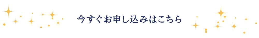 今すぐお申し込みはこちら