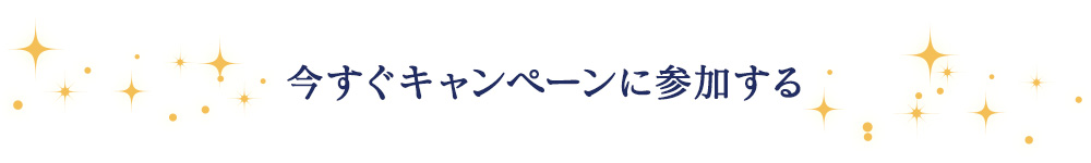 今すぐキャンペーンに参加する