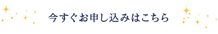今すぐお申し込みはこちら