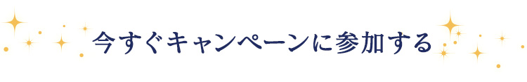 今すぐキャンペーンに参加する