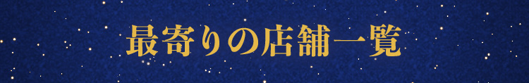 最寄りの店舗一覧