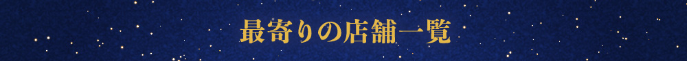 最寄りの店舗一覧