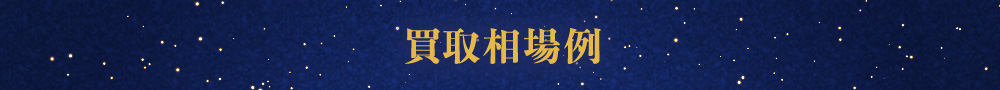 買取相場例