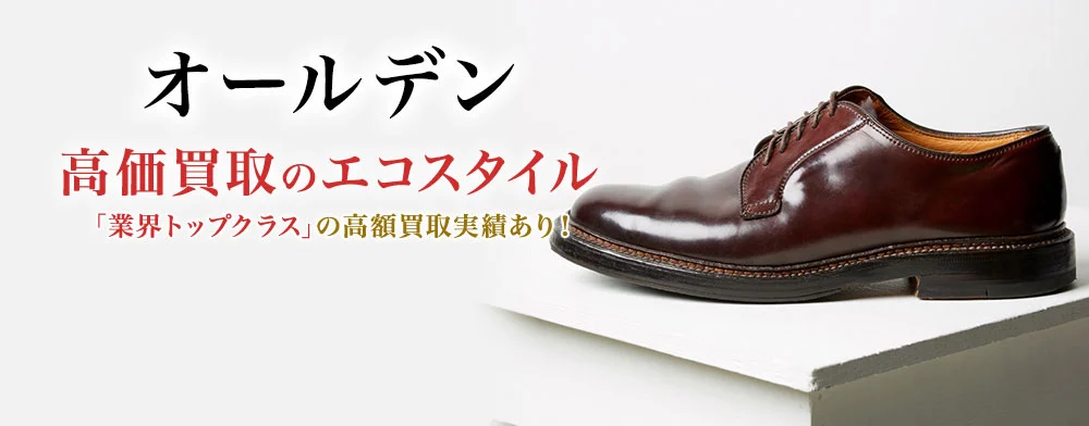 オールデン 高価買取のエコスタイル