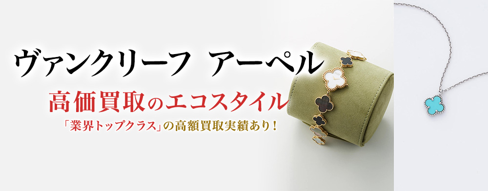 ヴァンクリーフ&アーペル