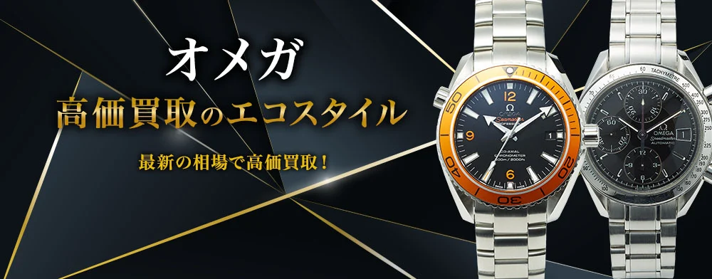 オメガ 高価買取のエコスタイル