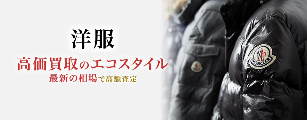 洋服の高価買取ページ
