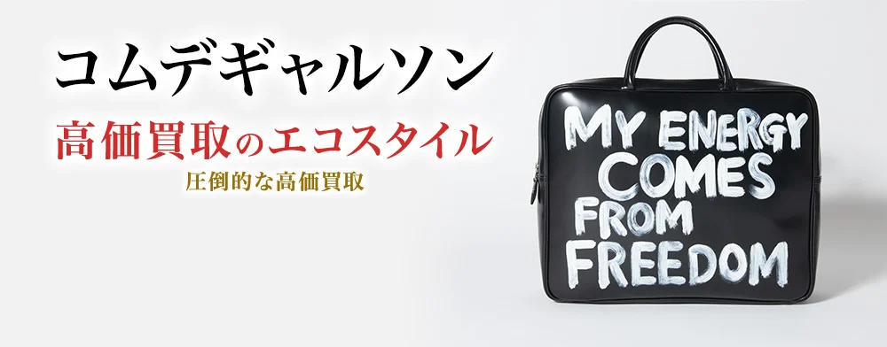 コムデギャルソン 高価買取のエコスタイル
