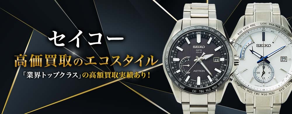 セイコー 高価買取のエコスタイル