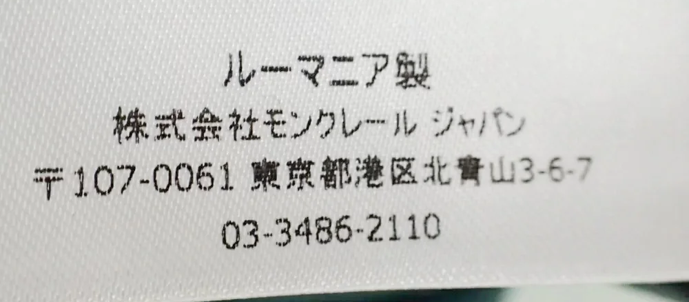 モンクレール タグ