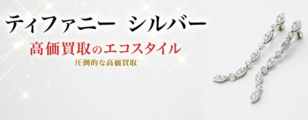ティファニー シルバー 高価買取のエコスタイル