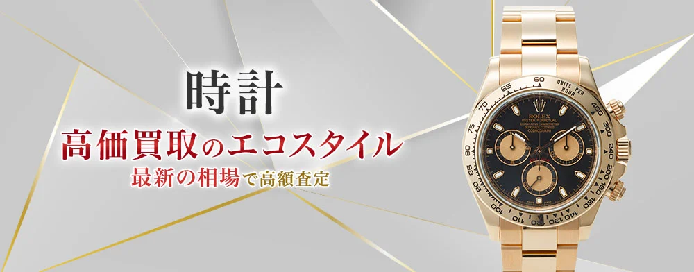 時計 高価買取のエコスタイル