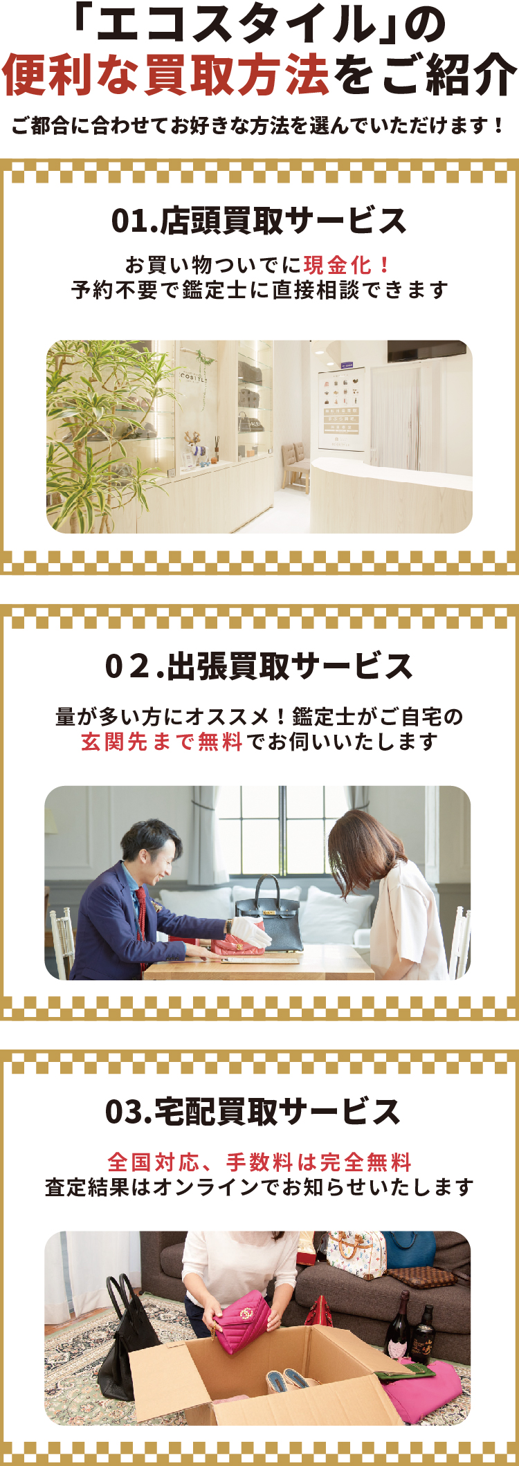 エコスタイルの便利な買取方法