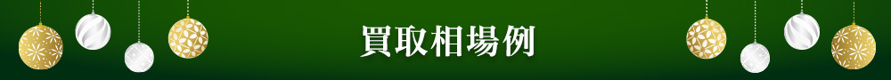 買取相場例