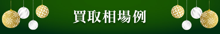 買取相場例