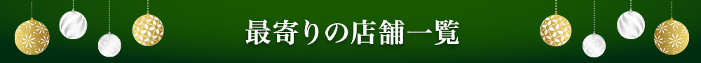 最寄りの店舗一覧