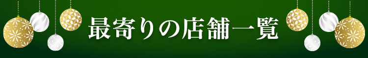 最寄りの店舗一覧