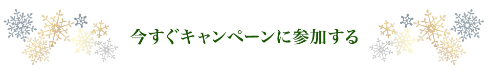 今すぐキャンペーンに参加する