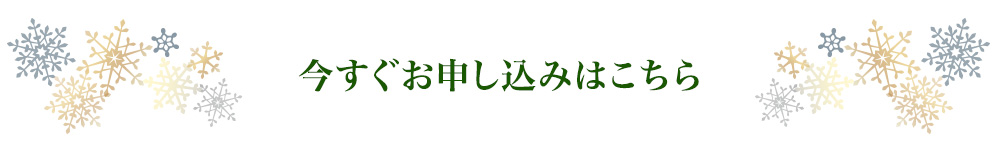 今すぐお申し込みはこちら