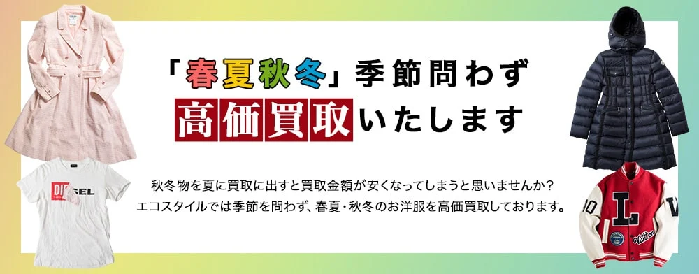 オールシーズン高価買取のエコスタイル